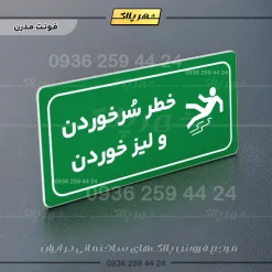 پلاک مولتی راهنما خطر سر خوردن و لیز خوردن - تصویر 20